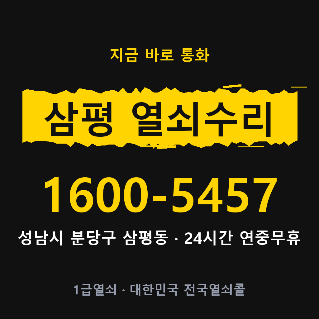 삼평동 열쇠 분실 개문 도어락 24시간 상담 1600-5457