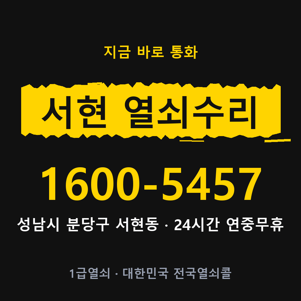 서현동 열쇠 분실 개문 도어락 24시간 상담 1600-5457