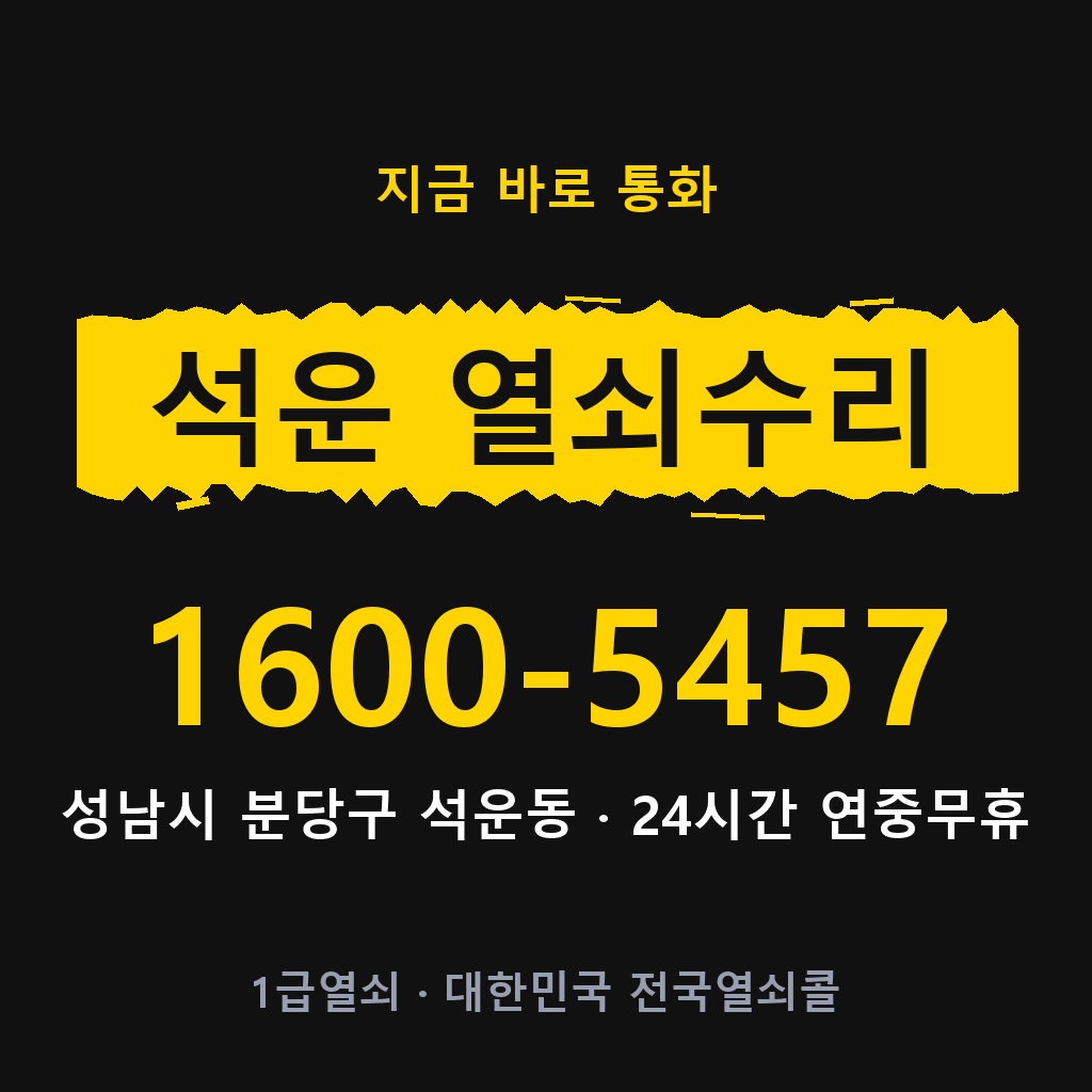 석운동 열쇠 분실 개문 도어락 24시간 상담 1600-5457
