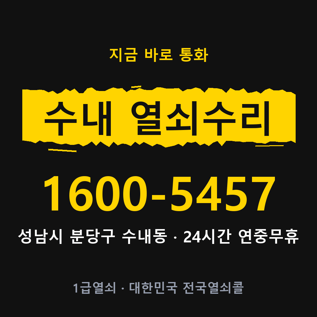 수내동 열쇠 분실 개문 도어락 24시간 상담 1600-5457