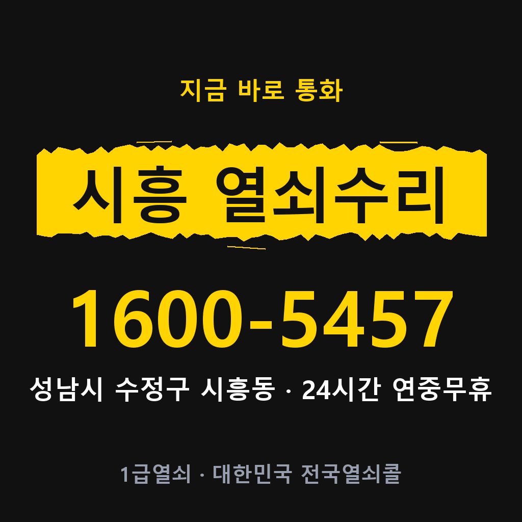 시흥동 열쇠 분실 개문 도어락 24시간 상담 1600-5457