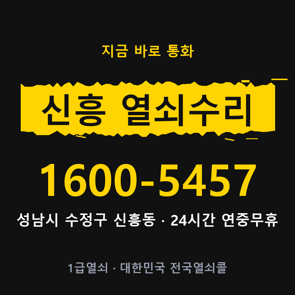 신흥동 열쇠 분실 개문 도어락 24시간 상담 1600-5457