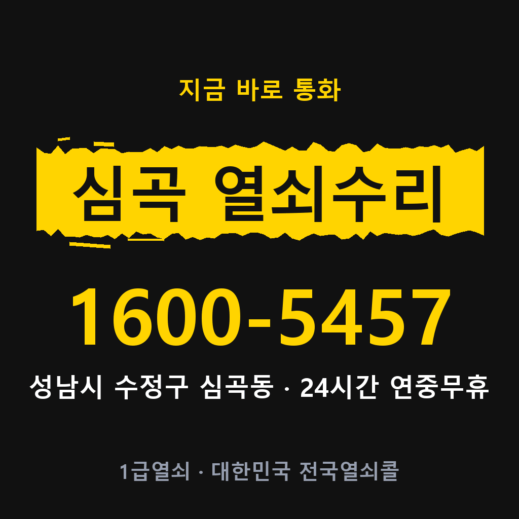 심곡동 열쇠 분실 개문 도어락 24시간 상담 1600-5457