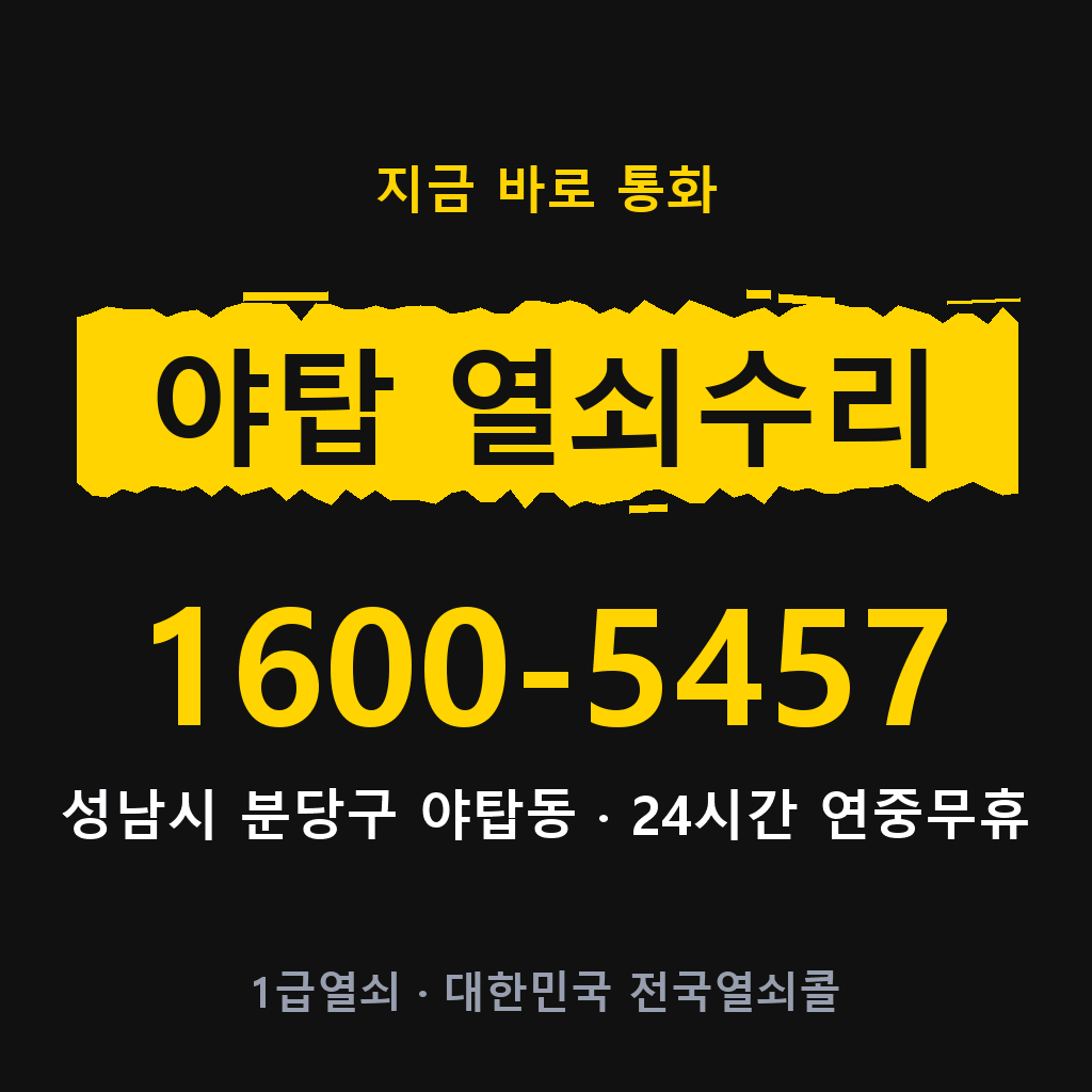 야탑동 열쇠 분실 개문 도어락 24시간 상담 1600-5457