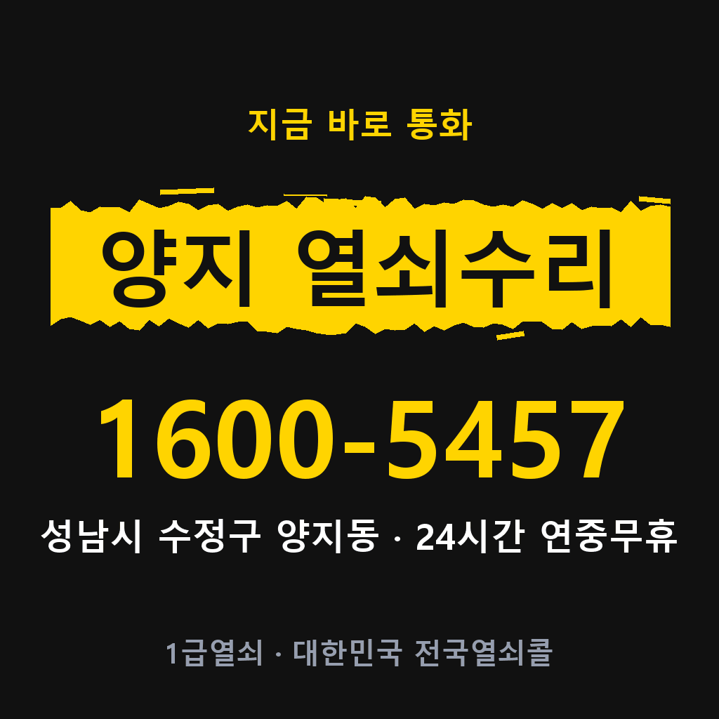 양지동 열쇠 분실 개문 도어락 24시간 상담 1600-5457