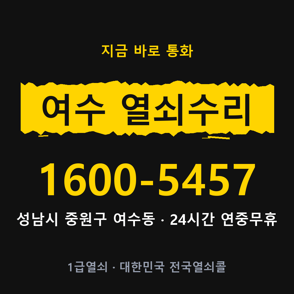 여수동 열쇠 분실 개문 도어락 24시간 상담 1600-5457