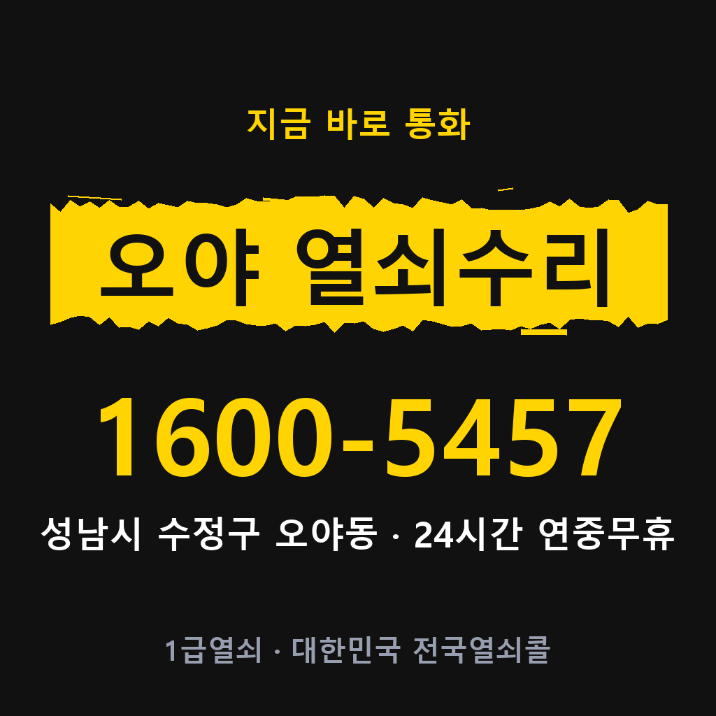 오야동 열쇠 분실 개문 도어락 24시간 상담 1600-5457