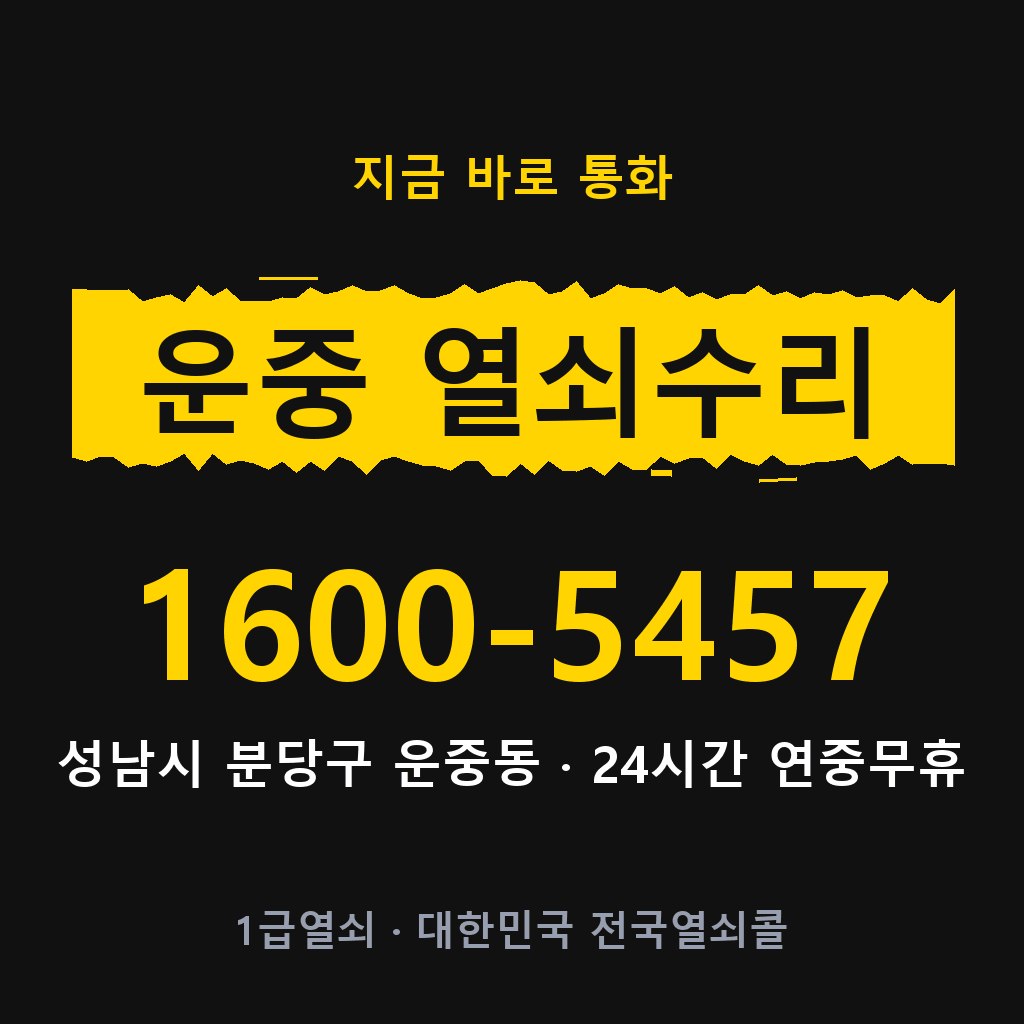 운중동 열쇠 분실 개문 도어락 24시간 상담 1600-5457