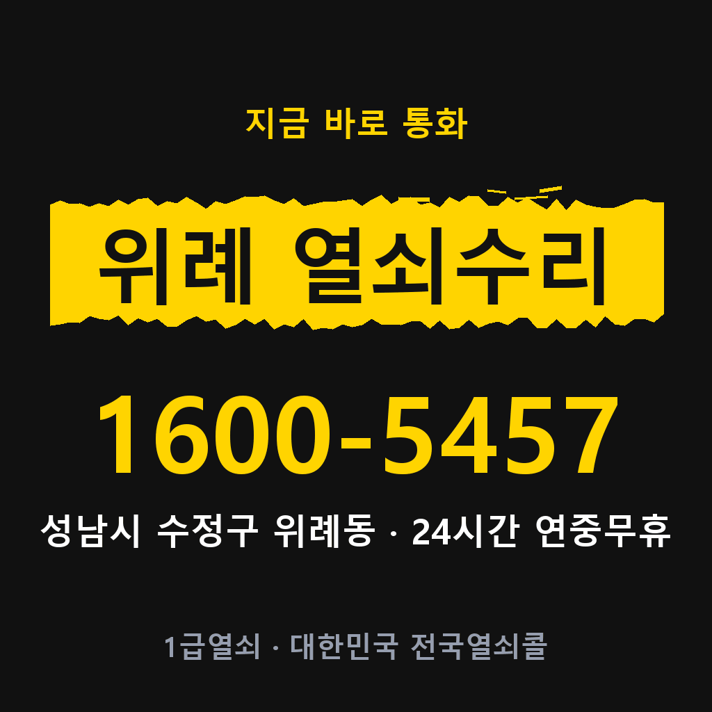 위례동 열쇠 분실 개문 도어락 24시간 상담 1600-5457