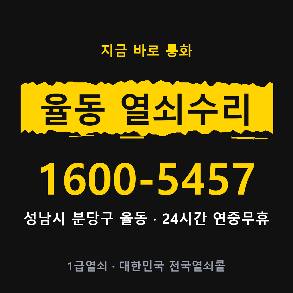 율동 열쇠 분실 개문 도어락 24시간 상담 1600-5457