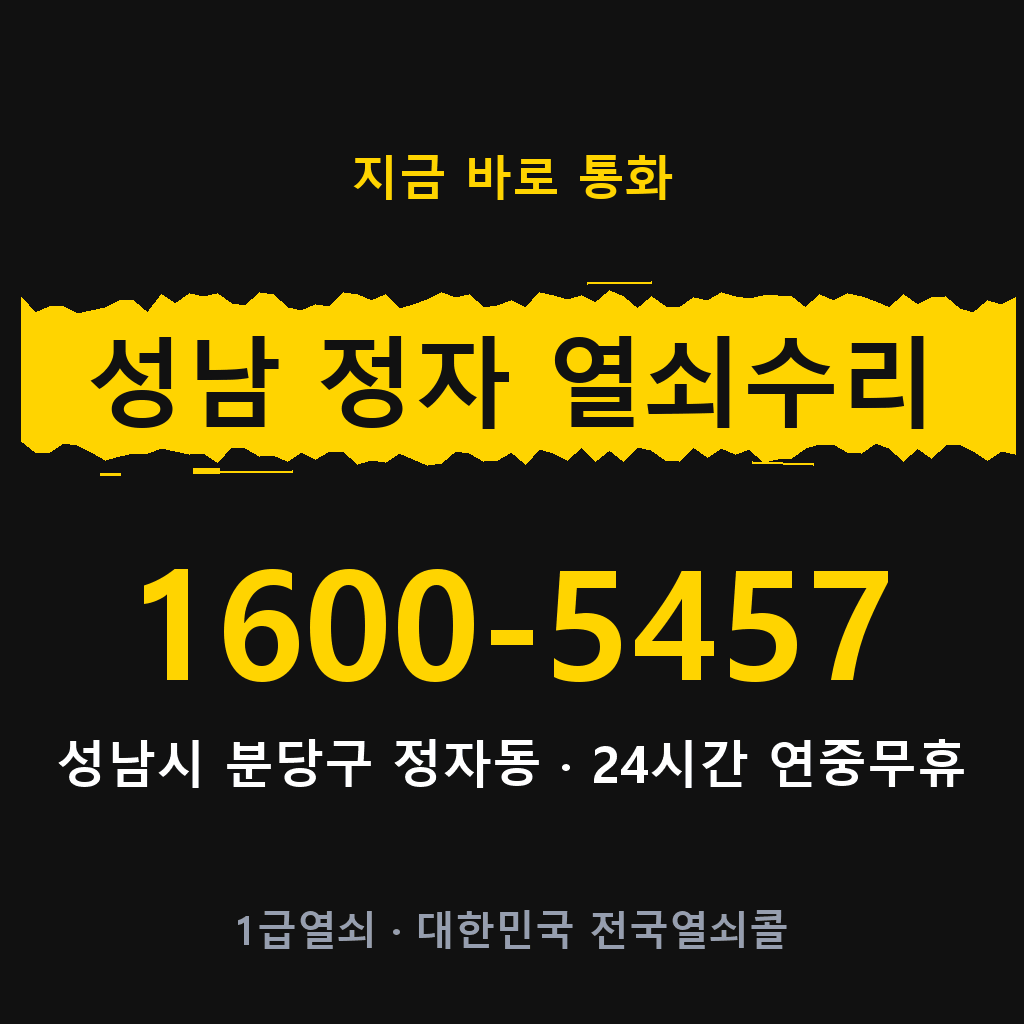 성남 정자동 열쇠 분실 개문 도어락 24시간 상담 1600-5457