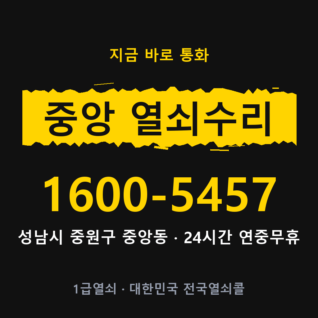중앙동 열쇠 분실 개문 도어락 24시간 상담 1600-5457