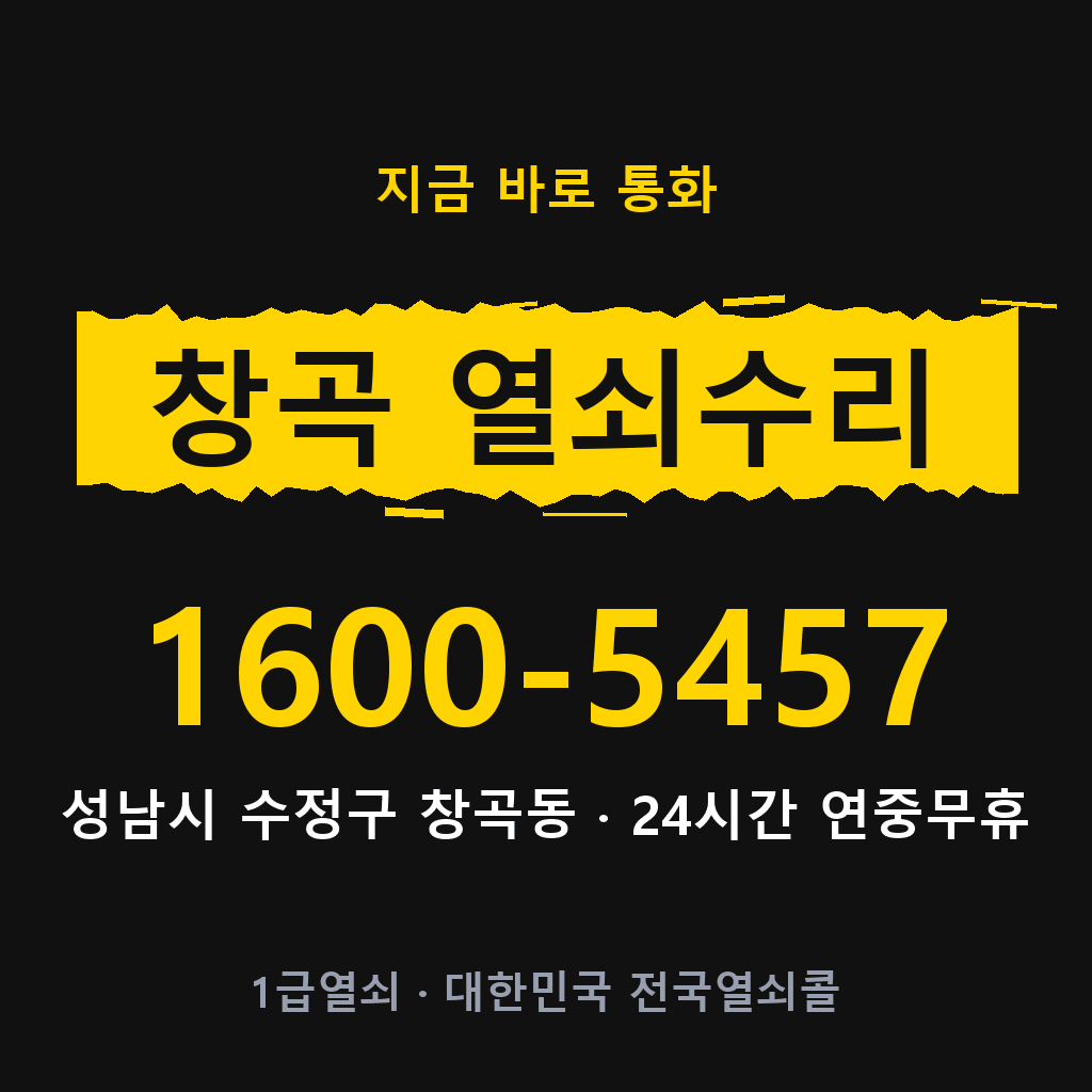 창곡동 열쇠 분실 개문 도어락 24시간 상담 1600-5457