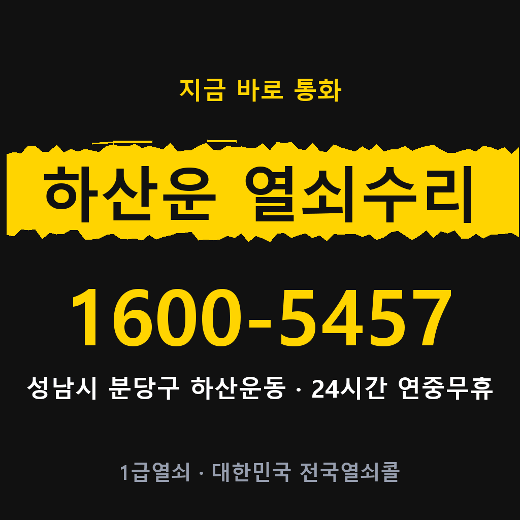 하산운동 열쇠 분실 개문 도어락 24시간 상담 1600-5457