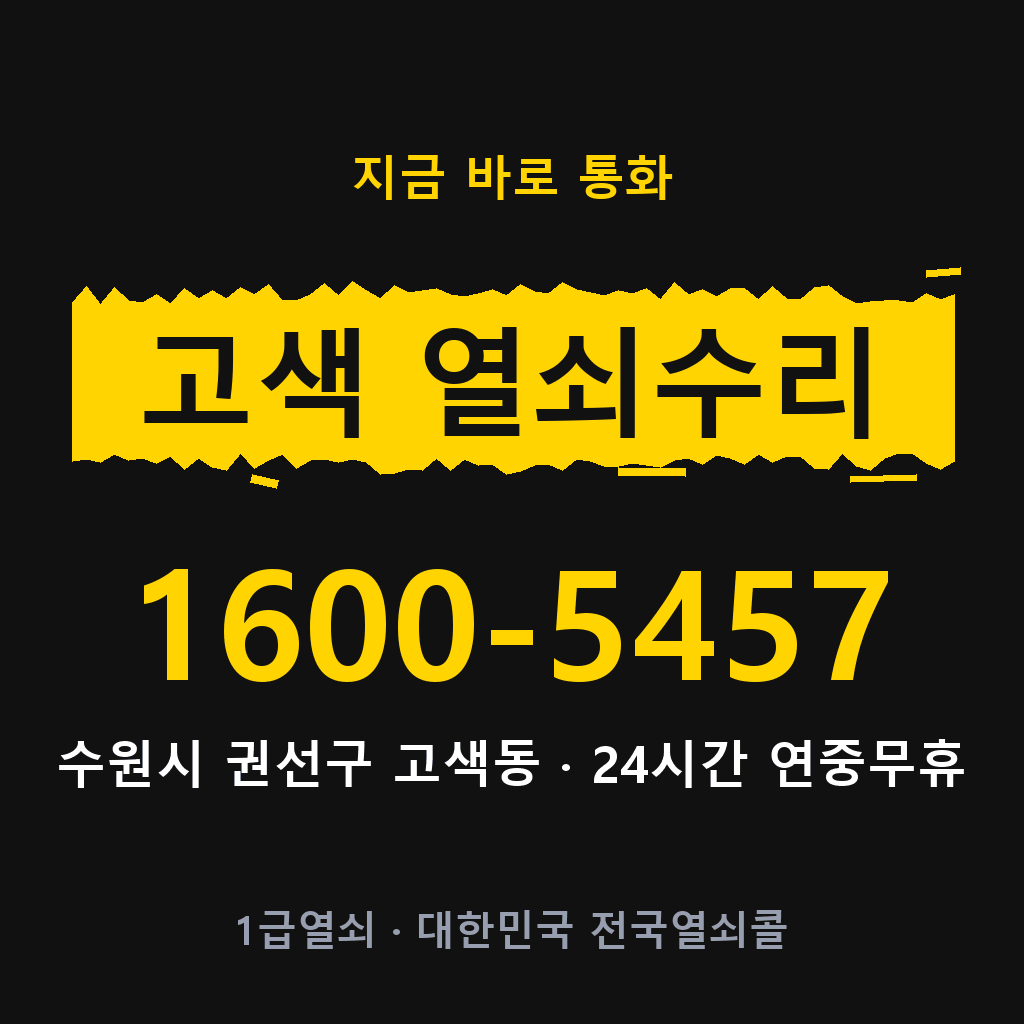 고색동 열쇠 분실 개문 도어락 24시간 상담 1600-5457