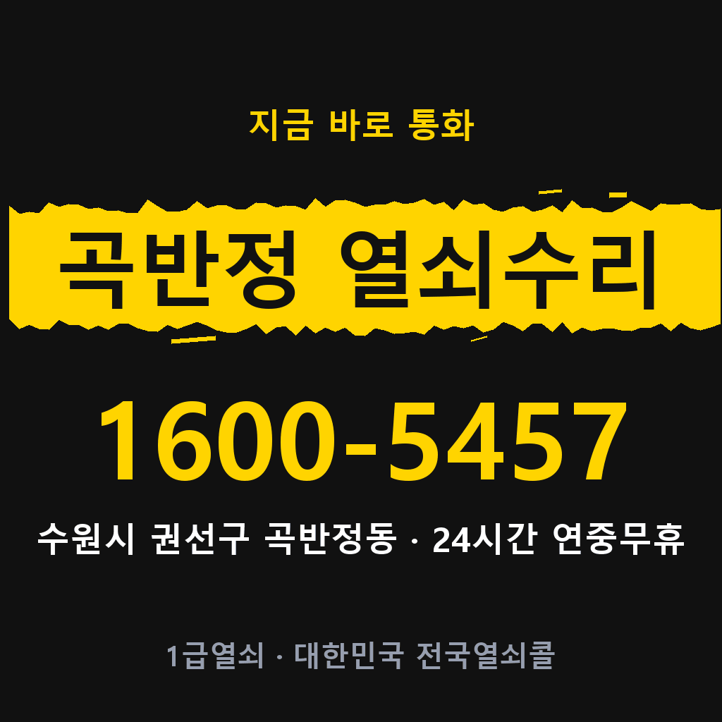 곡반정동 열쇠 분실 개문 도어락 24시간 상담 1600-5457