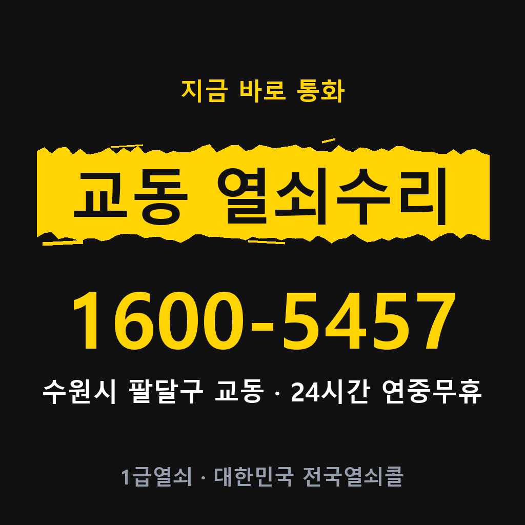 교동 열쇠 분실 개문 도어락 24시간 상담 1600-5457