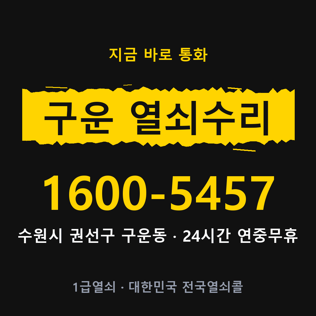구운동 열쇠 분실 개문 도어락 24시간 상담 1600-5457