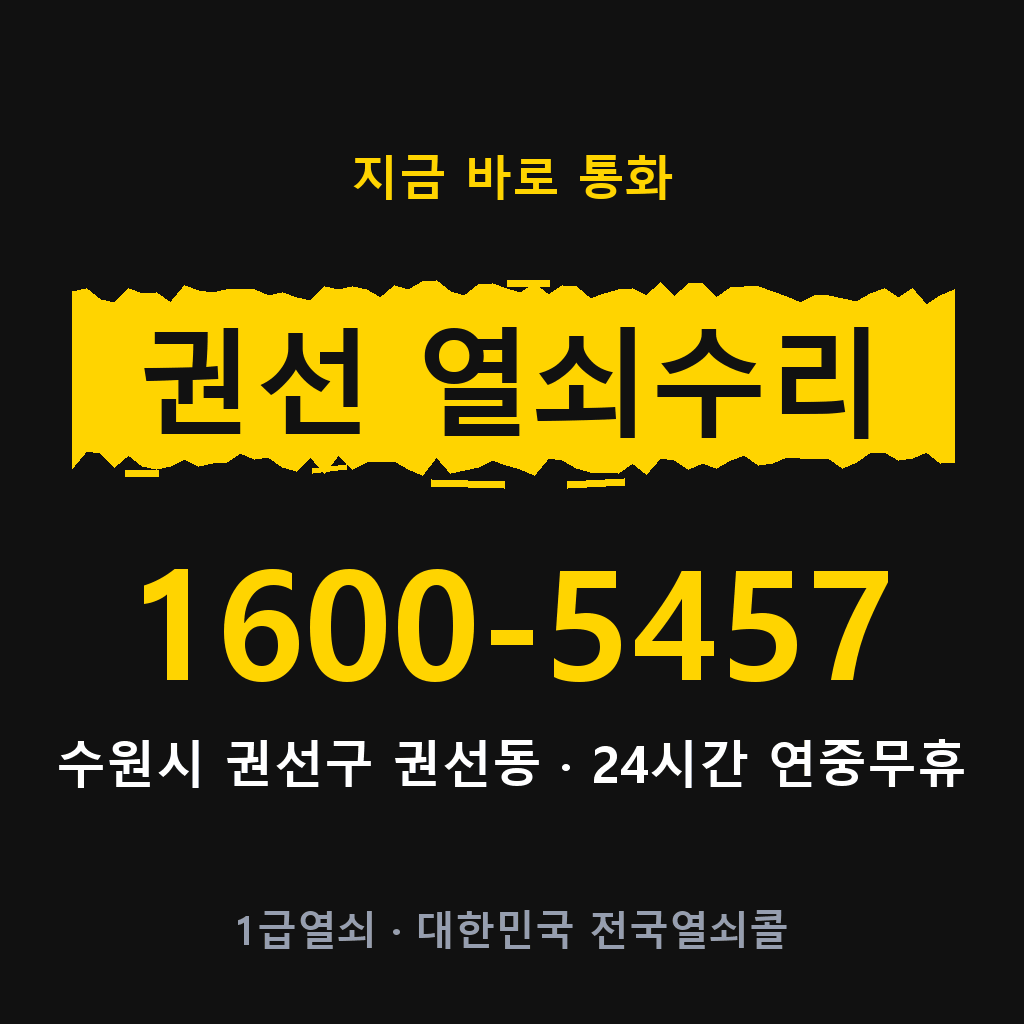 권선동 열쇠 분실 개문 도어락 24시간 상담 1600-5457