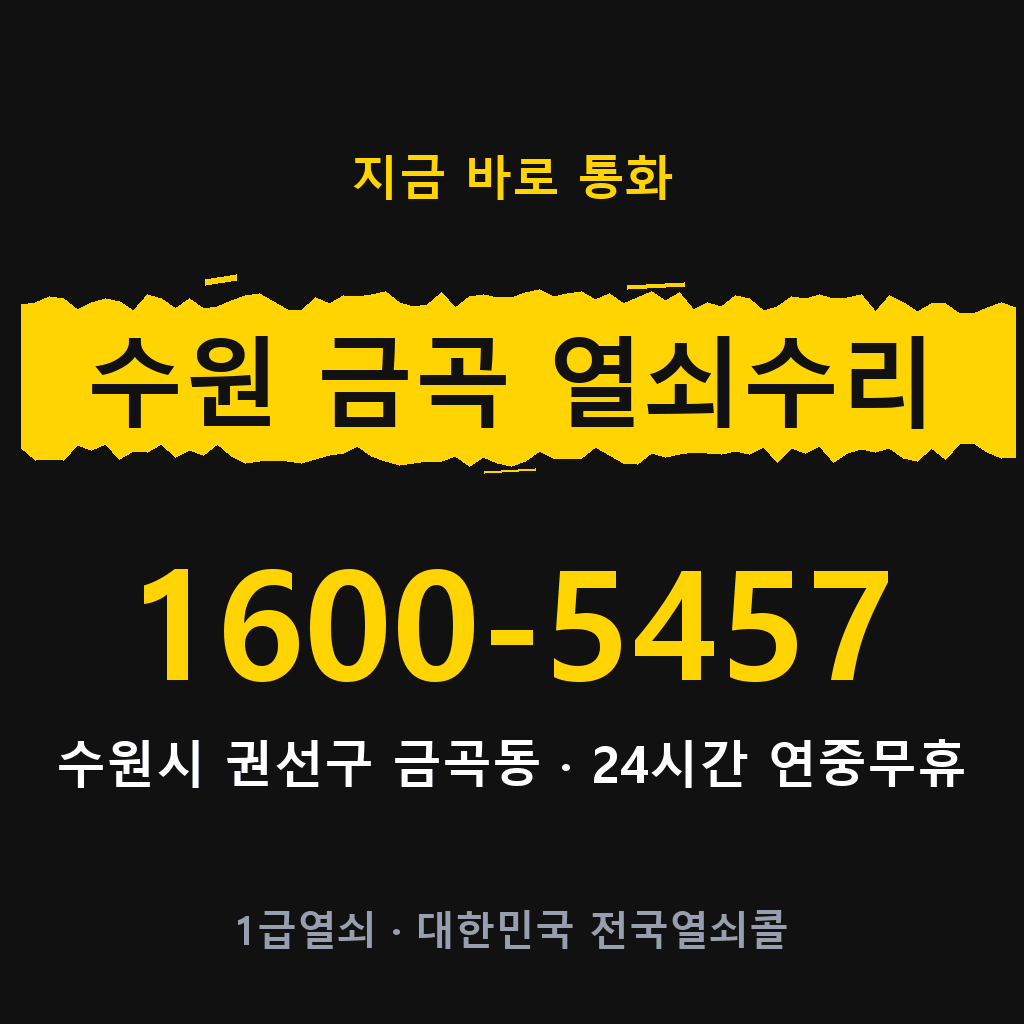 수원 금곡동 열쇠 분실 개문 도어락 24시간 상담 1600-5457