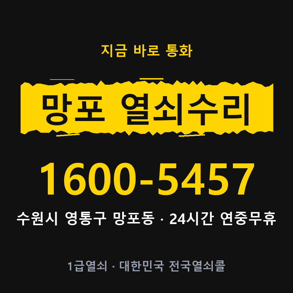 망포동 열쇠 분실 개문 도어락 24시간 상담 1600-5457