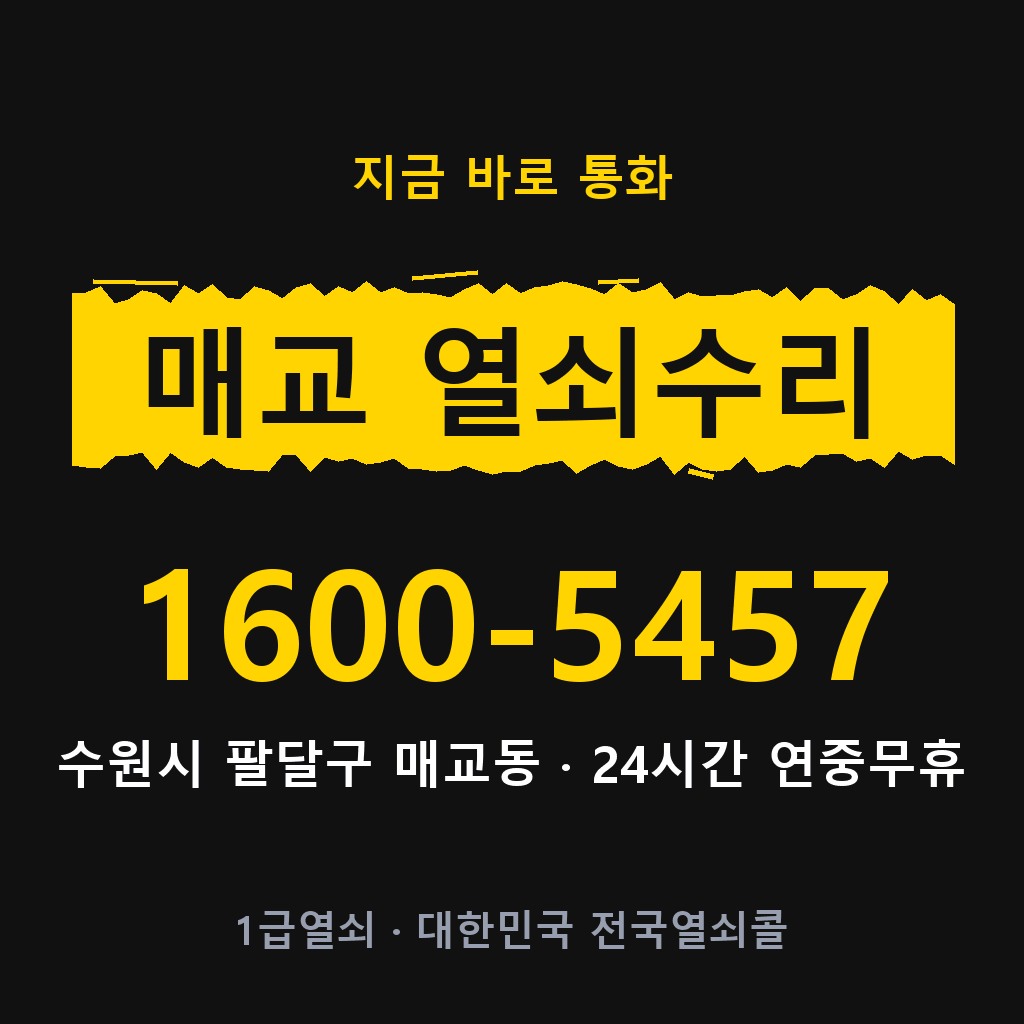 매교동 열쇠 분실 개문 도어락 24시간 상담 1600-5457