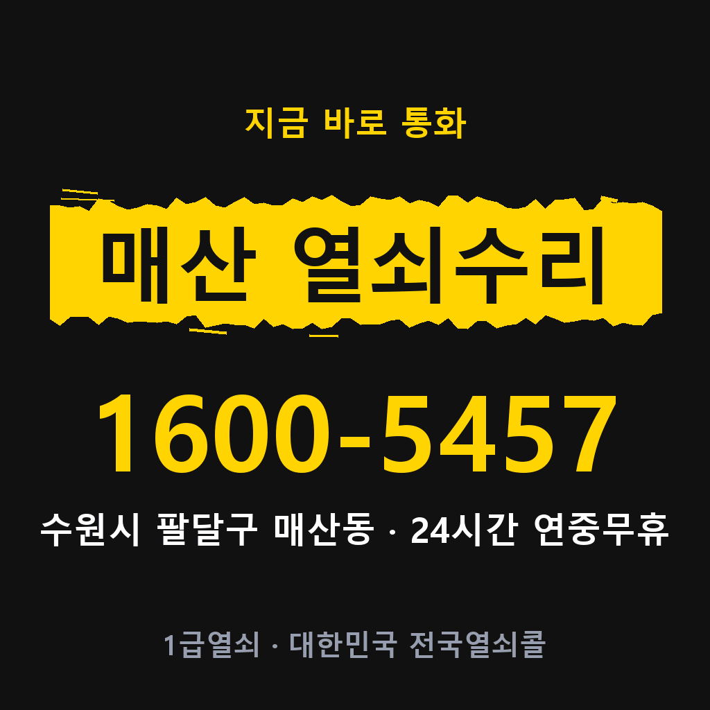 매산동 열쇠 분실 개문 도어락 24시간 상담 1600-5457
