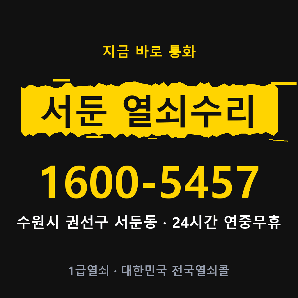 서둔동 열쇠 분실 개문 도어락 24시간 상담 1600-5457