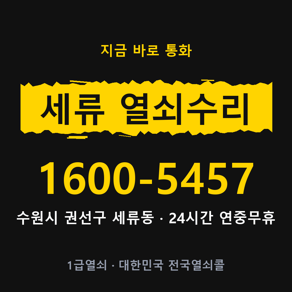 세류동 열쇠 분실 개문 도어락 24시간 상담 1600-5457