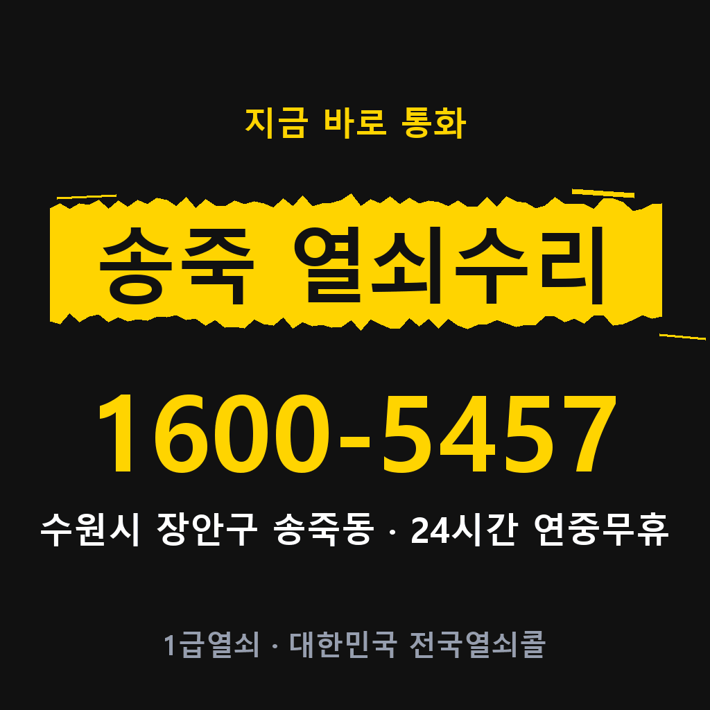 송죽동 열쇠 분실 개문 도어락 24시간 상담 1600-5457