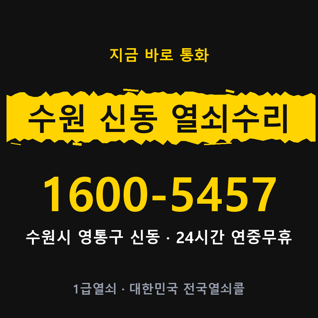 수원 신동 열쇠 분실 개문 도어락 24시간 상담 1600-5457