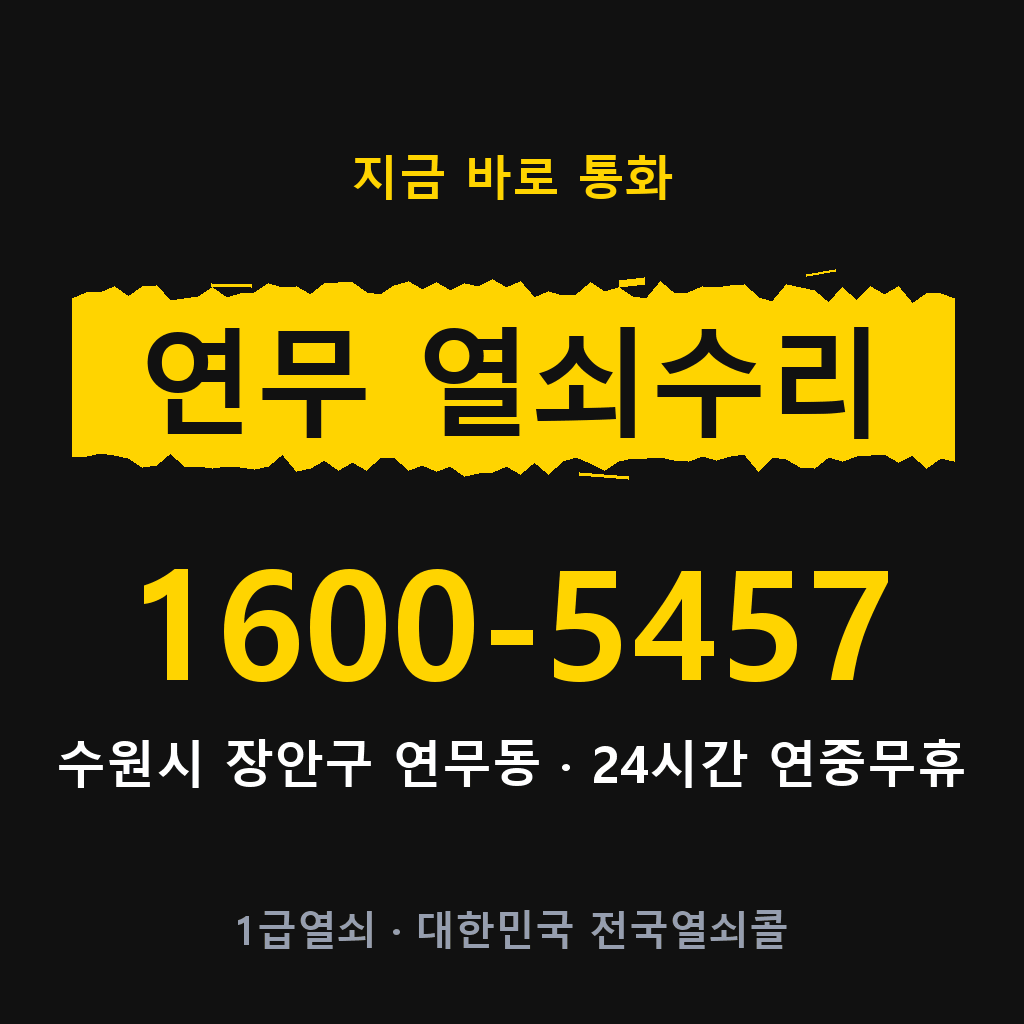 연무동 열쇠 분실 개문 도어락 24시간 상담 1600-5457