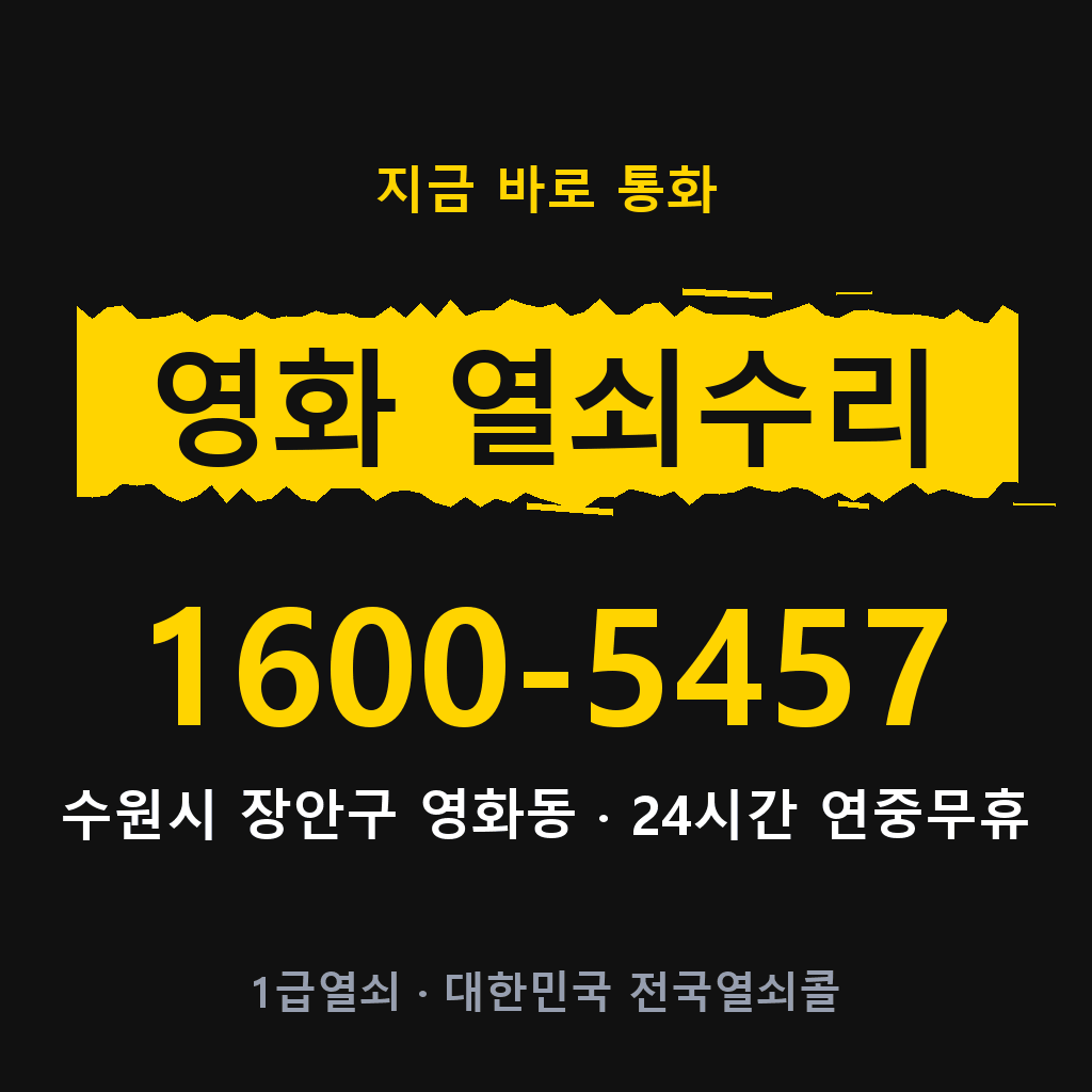 영화동 열쇠 분실 개문 도어락 24시간 상담 1600-5457