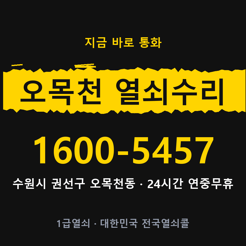 오목천동 열쇠 분실 개문 도어락 24시간 상담 1600-5457