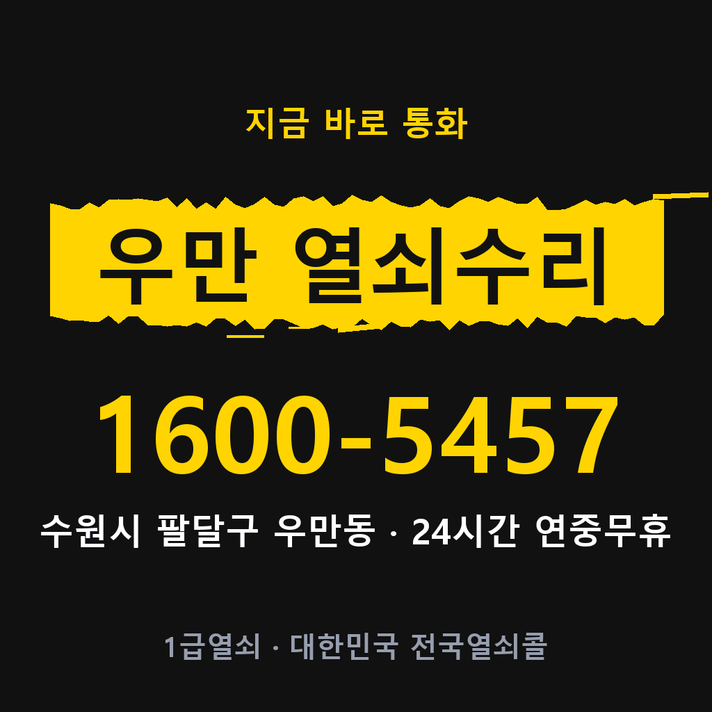 우만동 열쇠 분실 개문 도어락 24시간 상담 1600-5457