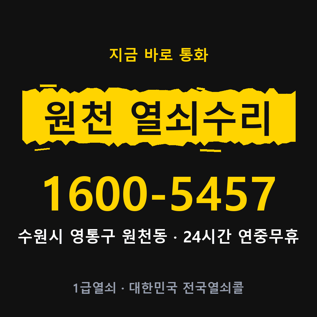 원천동 열쇠 분실 개문 도어락 24시간 상담 1600-5457