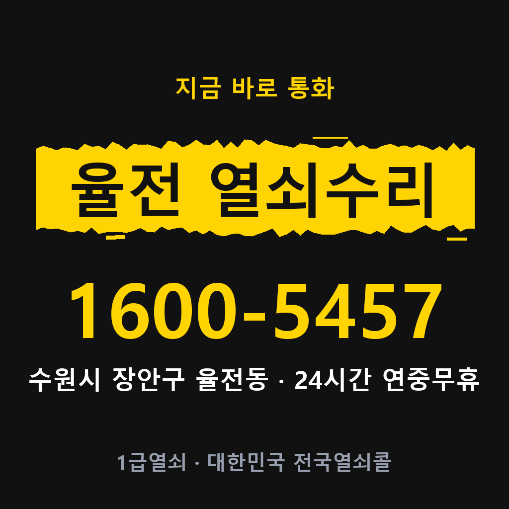 율전동 열쇠 분실 개문 도어락 24시간 상담 1600-5457