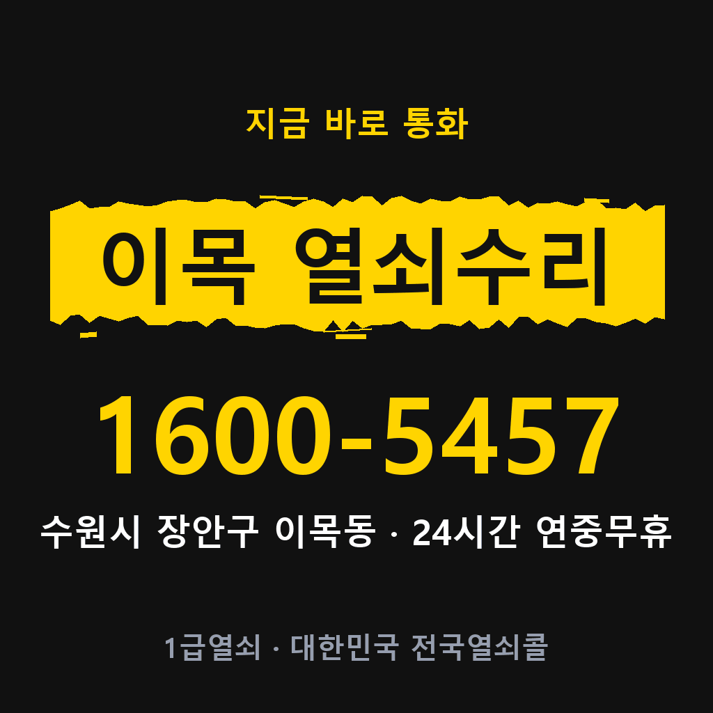 이목동 열쇠 분실 개문 도어락 24시간 상담 1600-5457