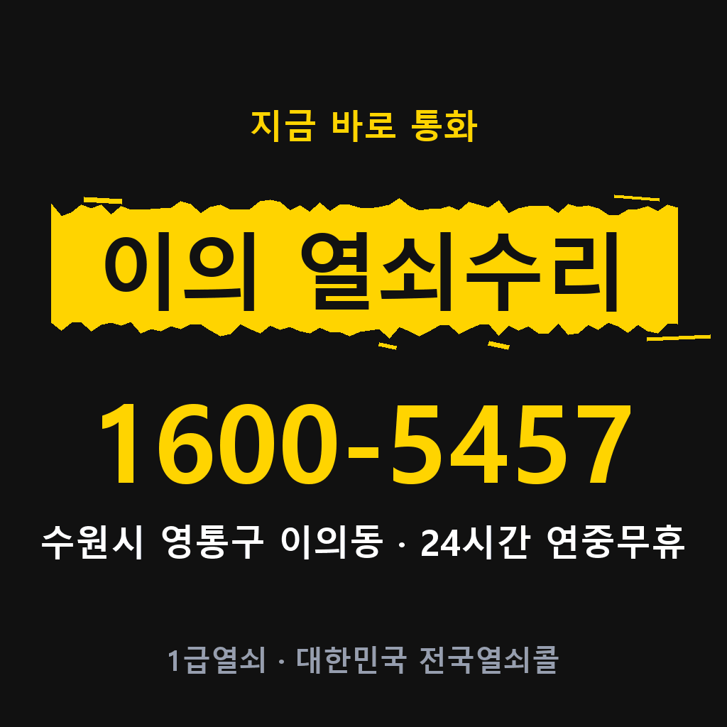 이의동 열쇠 분실 개문 도어락 24시간 상담 1600-5457