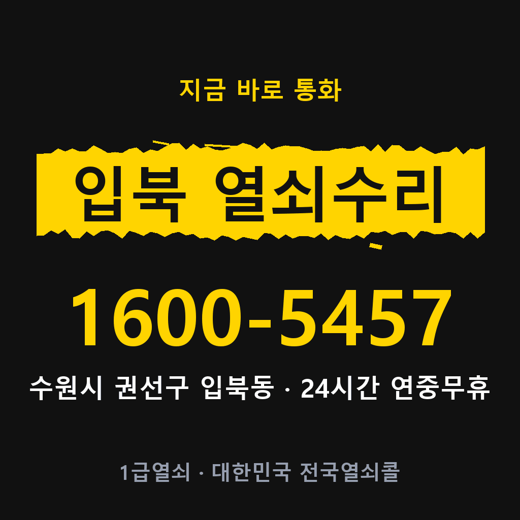입북동 열쇠 분실 개문 도어락 24시간 상담 1600-5457