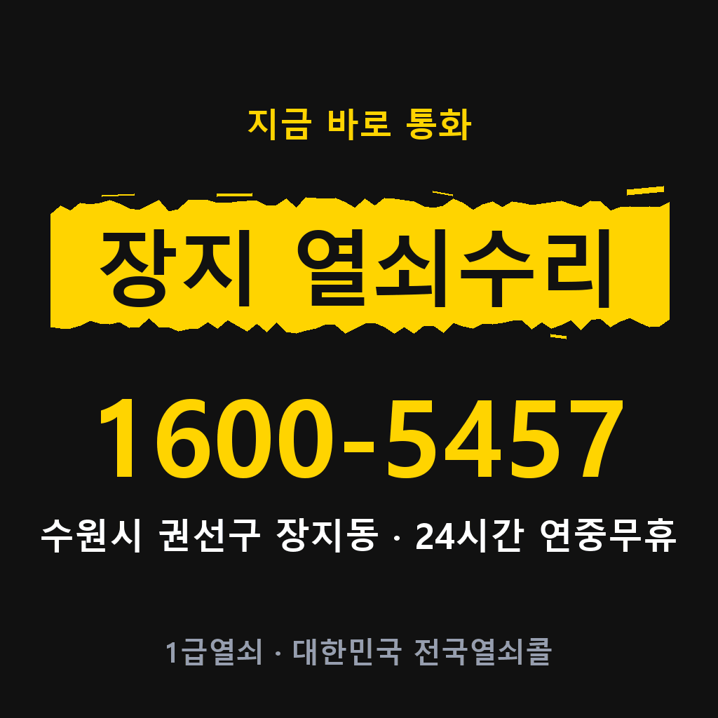 장지동 열쇠 분실 개문 도어락 24시간 상담 1600-5457
