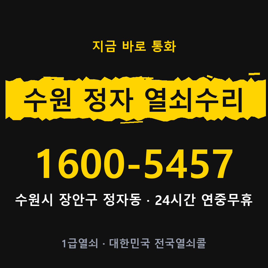 수원 정자동 열쇠 분실 개문 도어락 24시간 상담 1600-5457