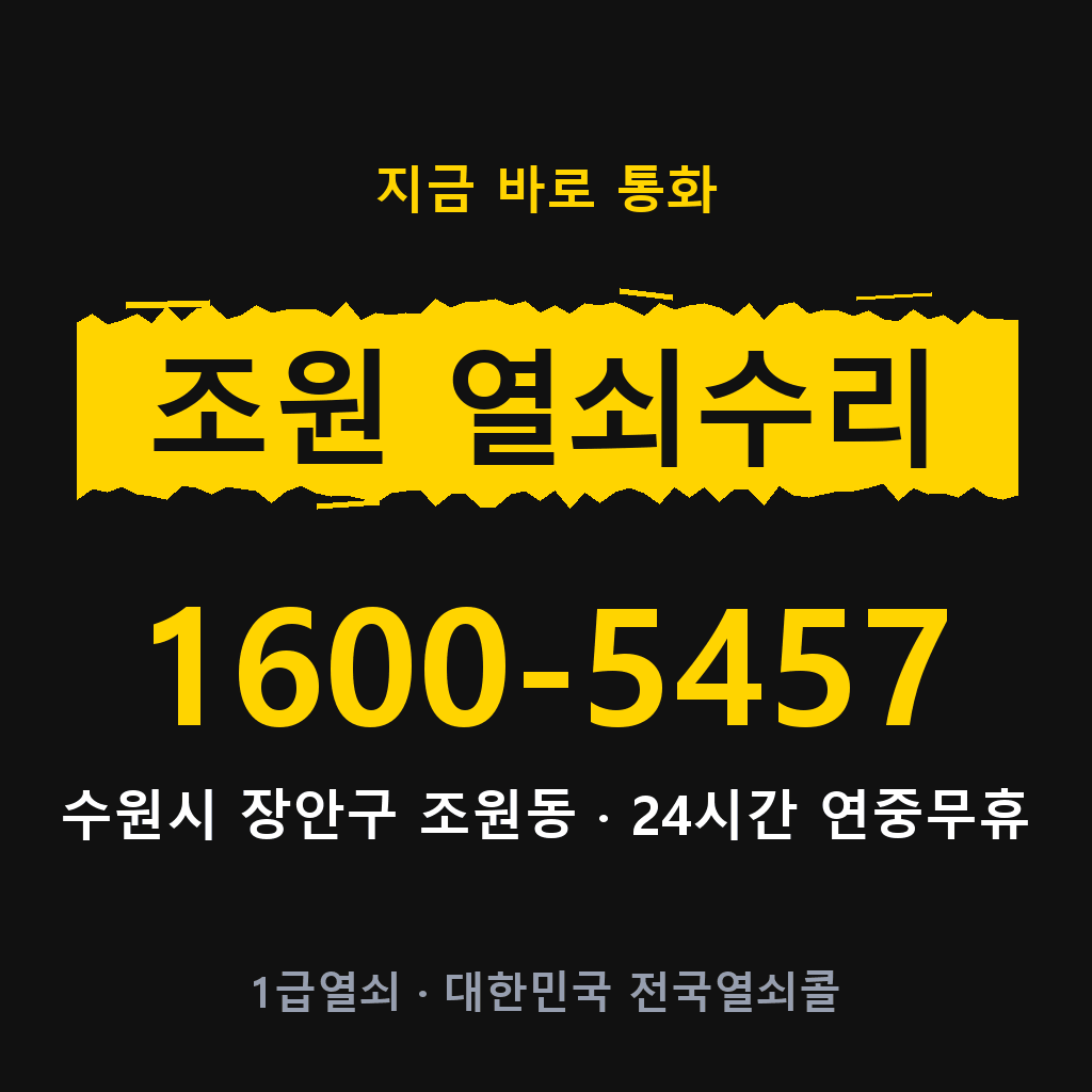 조원동 열쇠 분실 개문 도어락 24시간 상담 1600-5457