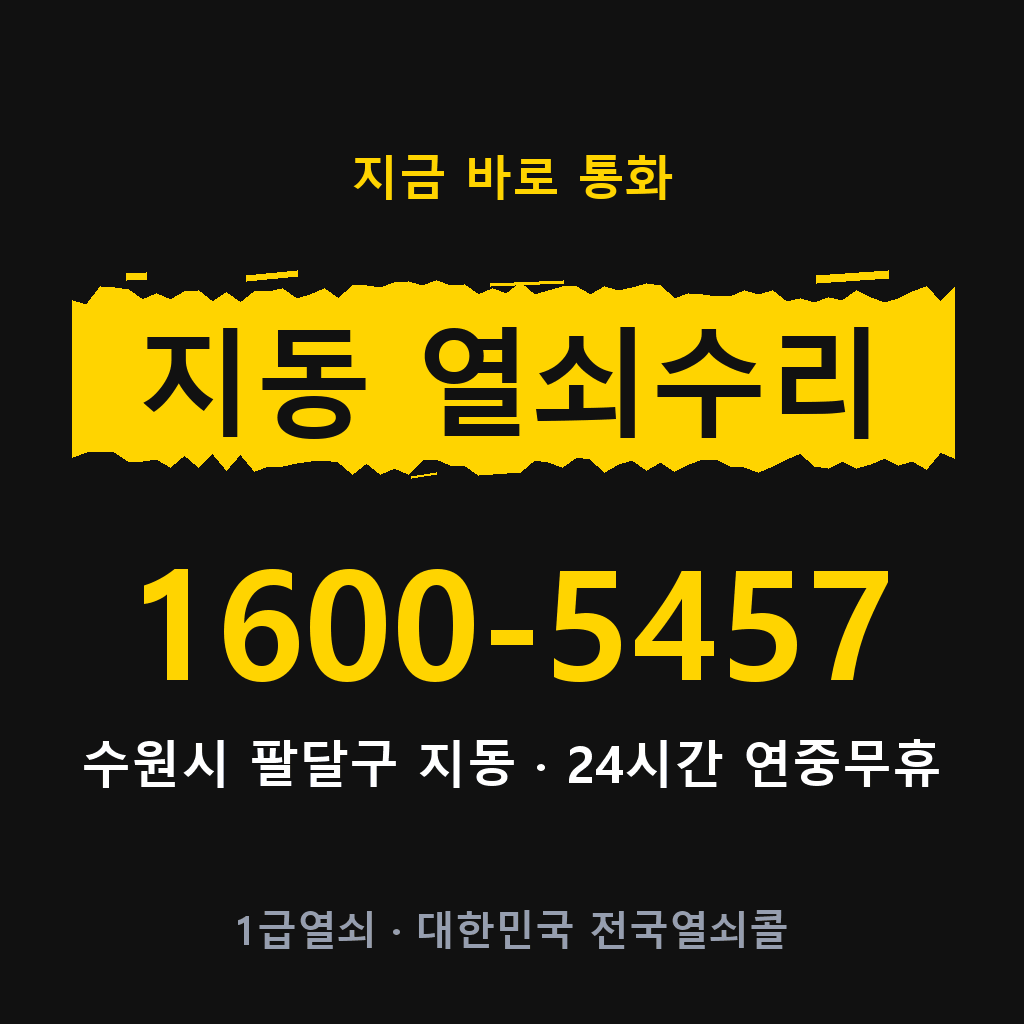지동 열쇠 분실 개문 도어락 24시간 상담 1600-5457