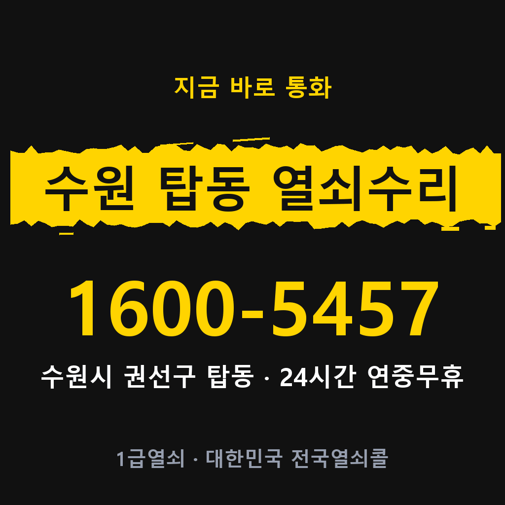 수원 탑동 열쇠 분실 개문 도어락 24시간 상담 1600-5457