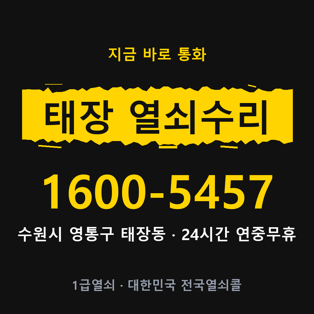 태장동 열쇠 분실 개문 도어락 24시간 상담 1600-5457
