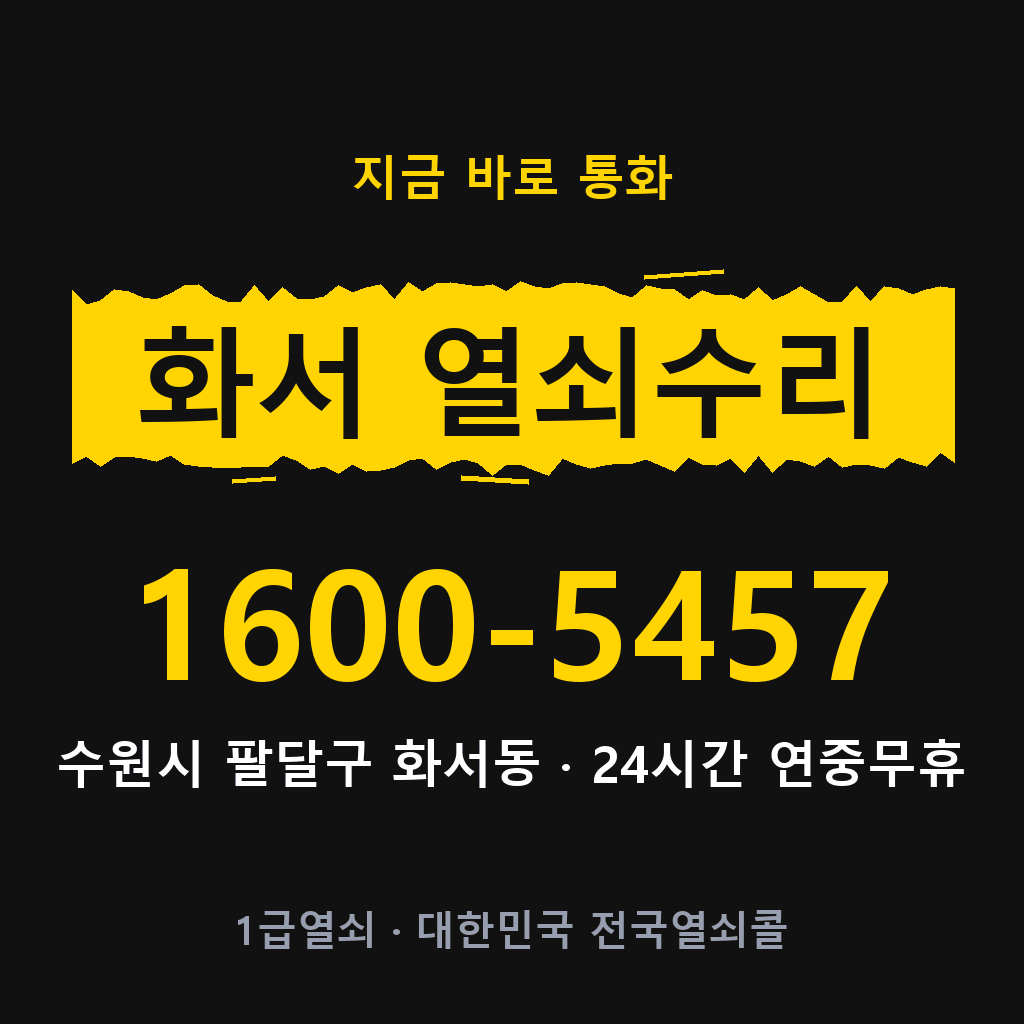 화서동 열쇠 분실 개문 도어락 24시간 상담 1600-5457
