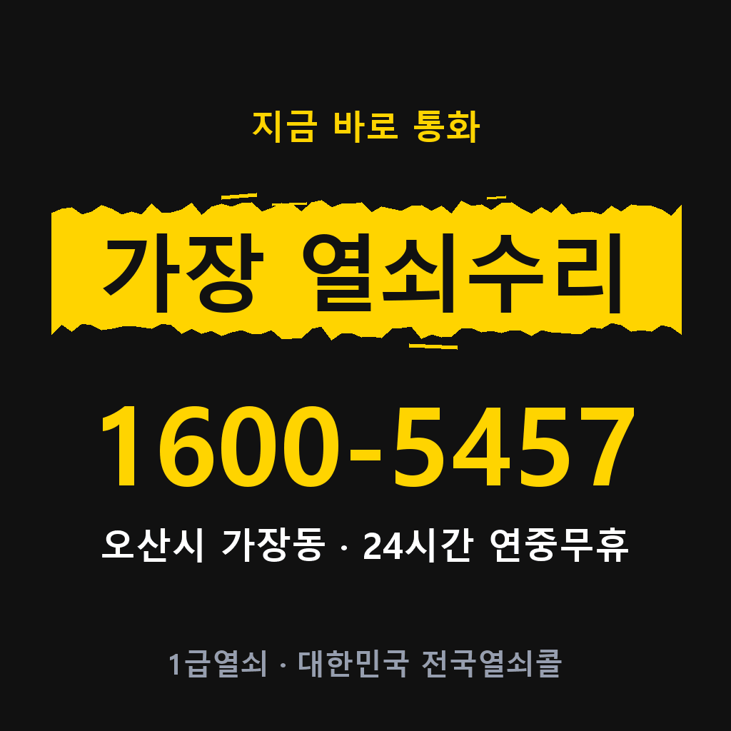 가장동 열쇠 분실 개문 도어락 24시간 상담 1600-5457