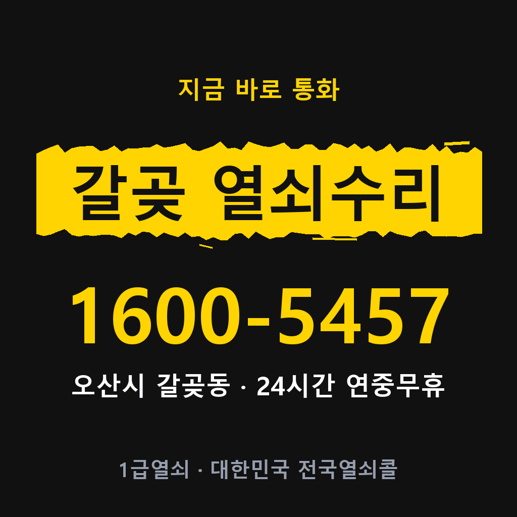 갈곶동 열쇠 분실 개문 도어락 24시간 상담 1600-5457
