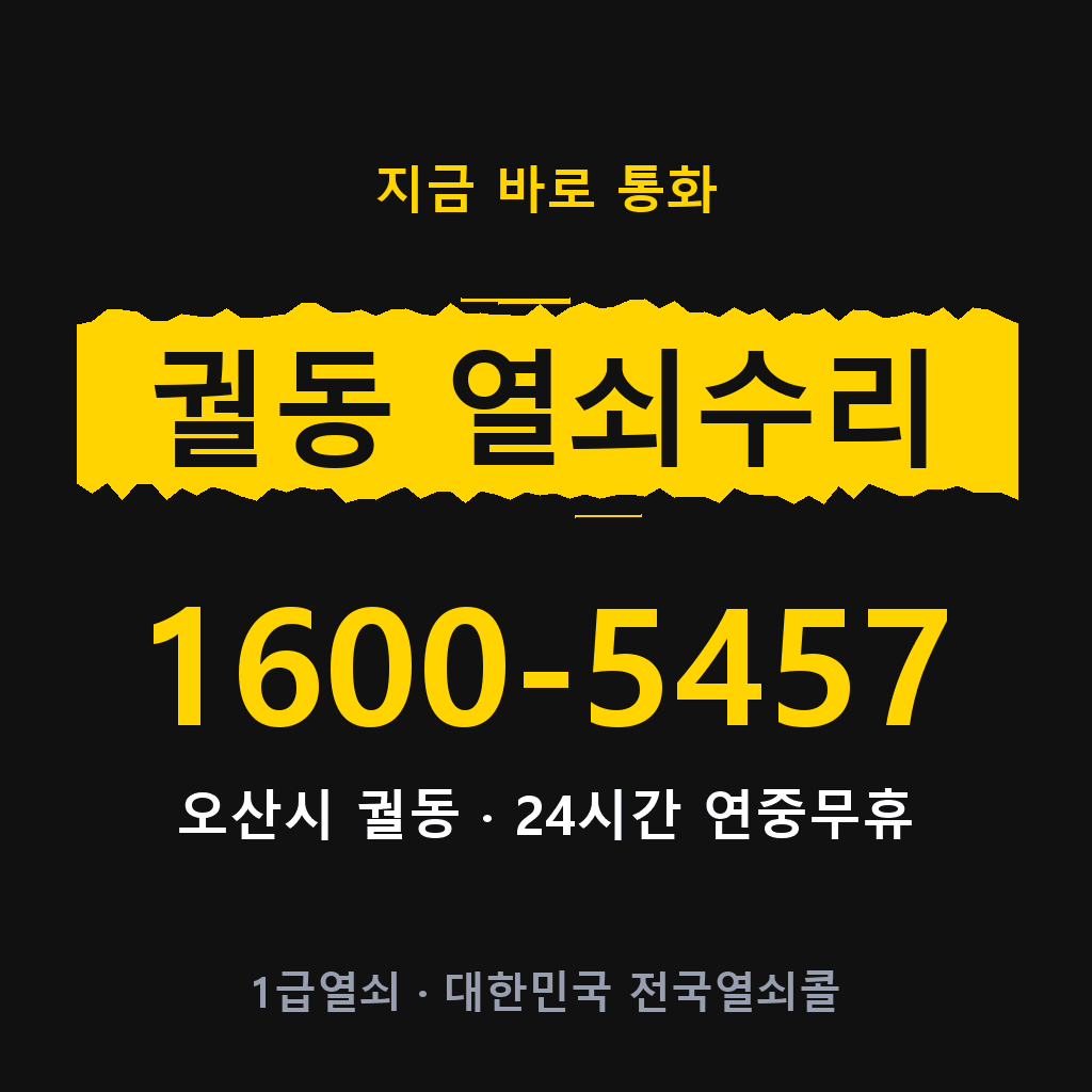 궐동 열쇠 분실 개문 도어락 24시간 상담 1600-5457